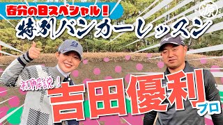 【吉田優利プロ】初のバンカーレッスン🇺🇸宮崎カントリークラブ [upl. by Armand951]