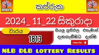 kapruka 1813 කප්රු 20241122 today DLB lottery Results ලොතරැයි ප්‍රතිඵල අංක [upl. by Eisaj]