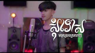 សុំទោសមនុស្សបងស្រលាញ់ ជា រតនៈ ORIGINAL SONG [upl. by Nylasej]