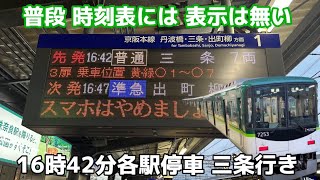 普段 時刻表には 掲載されていない 16時42分 各駅停車 三条行き [upl. by Gabbey199]