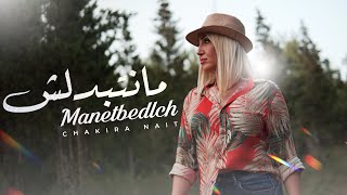 Chakira Nait  Manetbedlch Official Video 2023  شكيرة نايت  مانتبدلش [upl. by Nosilla]