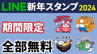 【全部無料】新年の挨拶に使えるLINEスタンプ [upl. by Adnawot]