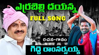 Errabelli Dayakar Rao Special Song 2023  Telangana Songs  Gidde Ram Narsaiah  Gidde Galam [upl. by Procora]