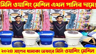 Miyako Mini Washing Machine Price In Bangladesh 2024  Miyako Washing Machine Price In BD 2024 [upl. by Perceval]