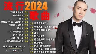 2024流行歌曲【無廣告】🎶2024中国大陸流行歌曲❤️Top Chinese Songs 2024💥2024年抖音熱門歌曲排行榜：最新音樂趨勢💥动态歌词 Pinyin Lyrics [upl. by Tooley]