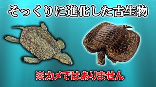 【ゆっくり解説】古生物たちの収斂進化【そっくり】 [upl. by Ymassej]