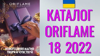 ОРИФЛЕЙМ КАТАЛОГ 182022 – Украина в гривнах – смотреть онлайн бесплатно [upl. by Parrie]