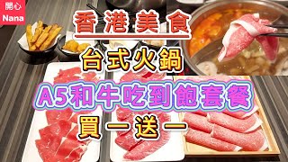 香港美食台式火鍋買一送一任食日本A5和牛吃到飽火鍋套餐火鍋放題氣噗噗港鐵沿線美食 [upl. by Simonetta]