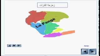 زحزحة القاراتالثانية إعدادي [upl. by Nereus]