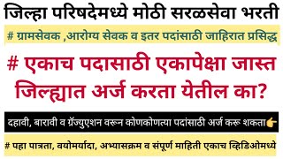 जिल्हा परिषद भरती किती जिल्ह्यांसाठी अर्ज करू शकता संपूर्ण माहिती [upl. by Nilrak]