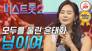 미스트롯2 모두를 울린 윤태화의 어머니를 위한 노래 님이여 TVCHOSUNJOY TV조선조이 [upl. by Sallie343]