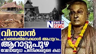 സിജു വില്‍സന്‍ അനശ്വരനാക്കിയ ആറാട്ടുപുഴ വേലായുധ പണിക്കരുടെ യഥാര്‍ഥ ജീവിതം  velayudha panicker [upl. by Lelah403]