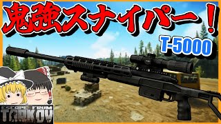 198 T5000があまりにも優秀過ぎる【EFT】【タルコフ】【ゆっくり実況】 [upl. by Ydoj]