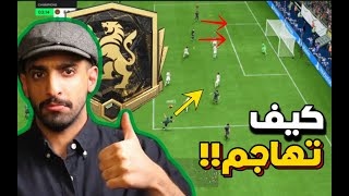 كيف تهاجم مثل المحترفين مع تكتيك جديد 🔥  افضل اعدادات الكاميرا 🤩 FC24 [upl. by Mun]