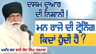 ਮਨ ਰਾਜੇ ਦੀ ਟ੍ਰੇਨਿੰਗ ਕਿਵੇਂ ਹੁੰਦੀ  Akath Katha  Bhai Sewa Singh Tarmala [upl. by Aruasi]