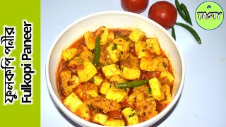 CAULIFLOWER RECIPES  PANEER RECIPES  PANEER FULKOPI RECIPE  ফুলকপি পনীর  CAULIFLOWER CURRY [upl. by Atilemrac]