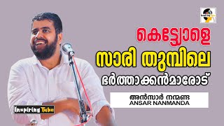 കെട്ട്യോളെ സാരി തുമ്പിലെ ഭർത്താക്കൻമാരോട്  Ansar Nanmanda Latest Speech AnsarNanmanda [upl. by Elletsyrk]