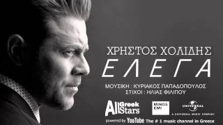 Elega  Xristos Xolidis  Χρήστος Χολίδης  Έλεγα  Greek New Single 2015 [upl. by Annoet]