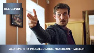 ДЕТЕКТИВНАЯ НОВИНКА 2024 ДВА ТРУПА И ПОИСКИ ОТВЕТОВ Абонемент на расследование Маленькие трагедии [upl. by Austin]