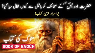 Book Of Enoch explained in Urdu  Book Of Enoch remove from Bible  Fallen Angels [upl. by Janean]