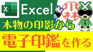 【Excel】本物の印影から電子印鑑電子はんこを作る方法【サクサク解説】エクセル講座 [upl. by Ottilie]