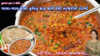 કાઠીયાવાડી સ્વાદ સાથે લીલી તુવેરનું શાક અને મેથી બાજરીની રોટલી  lili tuvar nu shak  bajra roti [upl. by Rik812]