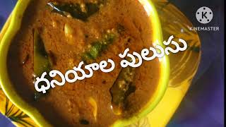 రుచికరమైన 👌😋మరియు ఆరోగ్యకరమైన🍲 ధనియాలు పులుసు 👌😋🍛 [upl. by Esinyt]