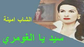 🎼Cheb amina – sayed ya el goumri الشاب امينة [upl. by Laurie]