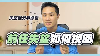 挽回前任千萬不要瞎道歉：改說這句話挽回前任的心【失望型分手必看】 – 失戀診療室LoveDoc [upl. by Nospmas]