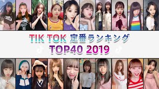 TikTok定番ランキング TOP40【2019】最も人気のある曲 [upl. by Forrester96]