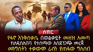 የፋኖ እንቅስቃሴ በወልቃይት መዘዝ አመጣ  ከአዲስአበባ የተሰማው አስደንጋጭ መረጃ  መንግስትን ተቃውሞ ራሱን ያጠፋው ግለሰብ  Ethiopia [upl. by Ajdan195]