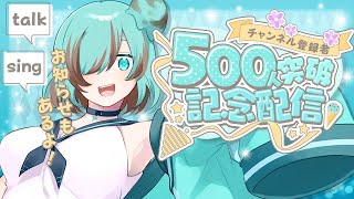 【記念配信】登録者500人突破ありがとう！初見さんも大歓迎✨【チョコみん個人Vtuber】mbti Vtuber解像度UP 歌枠 [upl. by Avril]