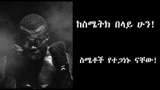 ከስሜትክ በላይ ሁን ለስሜትክ አትገዛ ስሜቶች የተጋነኑ ናቸው ubtle art of not giving fck [upl. by Waly]