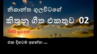 nishantha gulavitage songs collection part 02  mihiri suwandak  sinhala geethika  sinhala hymns [upl. by Lara]