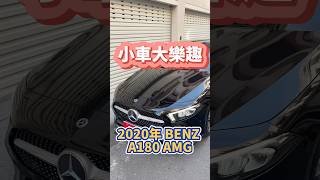 小車大樂趣2020 BENZ A180 AMG [upl. by Teyugn]