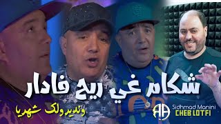 Cheb Lotfi Chakam Rayah Fadar W ndirak Chahriya Avec Sidhmad Manini live 2024 [upl. by Melany]