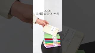 𝓷𝓮𝔀 2025년의 시작을 알리는 프리즘 슬림 다이어리 프리즘 다이어리 2024다이어리 2025다이어리 다이어리추천 diary [upl. by Airahs199]