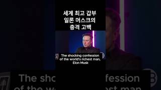 세계 최고 갑부 Elon Musk의 충격 고백 The Shocking Confession of the Worlds Richest Man Elon Musk [upl. by Madigan362]