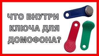 Что внутри домофонного ключа [upl. by Audry]