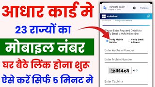 Aadhar card me mobile number kaise jode  Link mobile number with aadhar  aadhar mobile update 2024 [upl. by Joy]