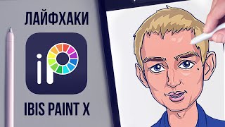 Рисование в ibis paint x  лайфхаки для новичков [upl. by Siurtemed]