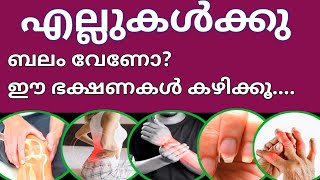 എല്ലുകൾക്കു ബലം വേണോ ഈ ഭക്ഷണങ്ങൾ ശീലമാക്കൂ bones [upl. by Auohs]