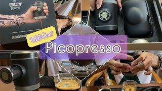 ใช้ Wacaco Picopresso ครั้งแรก เครื่องทำ Espresso จิ๋วแต่แจ๋ว [upl. by Riana]