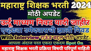 ऊर्दू माध्यमाची रुपांतरित निवड यादी जाहीरWith Interview राऊंड बद्दल मोठी अपडेटpavitraportal [upl. by Mauceri]