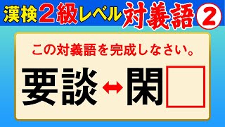 【漢字検定2級】対義語② ここまでできなきゃ受からない！（漢検2級合格対策問題） [upl. by Morena415]