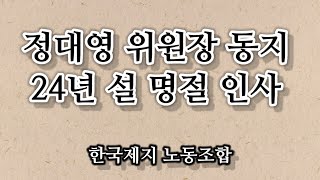 한국제지 노동조합 정대영 위원장동지 24년 설 명절 조합원 영상 인사 [upl. by Oneida]