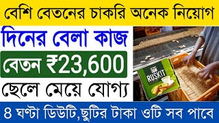 Biscuit Packing Job Vacancy 2024  Biskfarm Biscuit Company Job  Biscuit Packing Job [upl. by Dirk522]