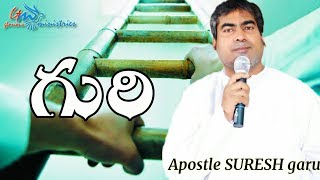 గురి  Guri  An Excellent message by Apostle Pastor SURESH garu GLORIOUS MINISTRIES Ramagundam [upl. by Aiken]