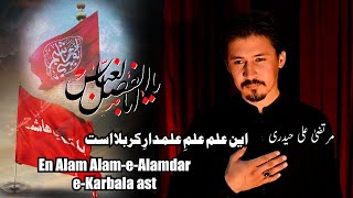 En Alam AlameAlamdareKarbala Ast  Murtaza Ali Hyder  NewNoha Muharram 20231445 [upl. by Nithsa624]