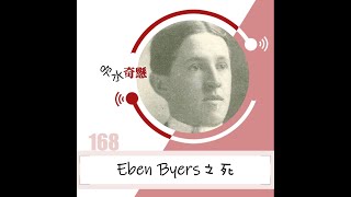 168 Eben Byers之死 [upl. by Whit689]